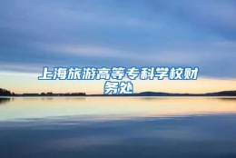 上海旅游高等专科学校财务处