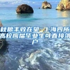 秋粮丰收在望 上海四所高校应届毕业生可直接落户