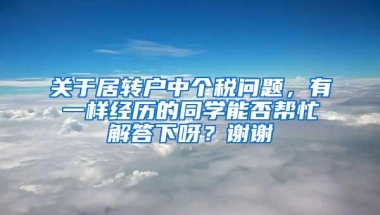 关于居转户中个税问题，有一样经历的同学能否帮忙解答下呀？谢谢