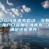 2019年高考启动，没有上海户口参加上海高考，需满足这些条件！