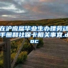 在沪应届毕业生办理劳动手册和社保卡相关事宜.doc