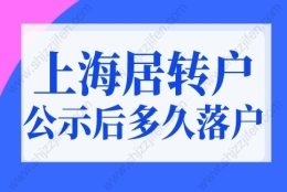 上海居转户公示后多久可以落户？上海户口公示后流程图！