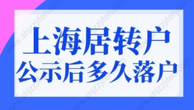 上海居转户公示后多久可以落户？上海户口公示后流程图！