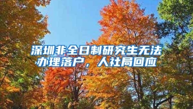 深圳非全日制研究生无法办理落户，人社局回应