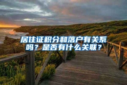 居住证积分和落户有关系吗？是否有什么关联？