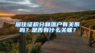 居住证积分和落户有关系吗？是否有什么关联？