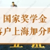 国家奖学金落户上海加分吗？应届生72分落户政策最新规定！