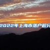 2022年上海市落户积分