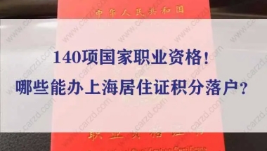 140项国家职业资格！哪些能办上海居住证积分落户？