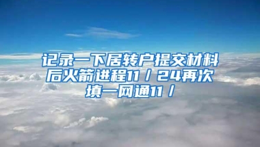 记录一下居转户提交材料后火箭进程11／24再次填一网通11／