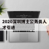 2020深圳博士公务员人才引进的简单介绍