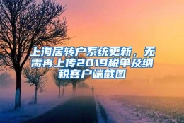 上海居转户系统更新，无需再上传2019税单及纳税客户端截图