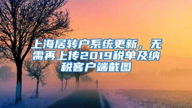 上海居转户系统更新，无需再上传2019税单及纳税客户端截图