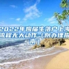 2022年应届生落户上海流程无大动作（附办理指南）