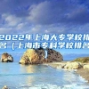 2022年上海大专学校排名（上海市专科学校排名）