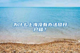 为什么上海没有办法放开户籍？