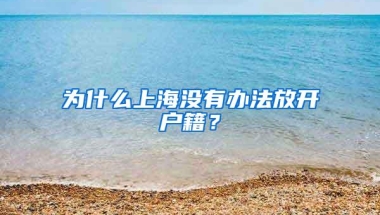 为什么上海没有办法放开户籍？