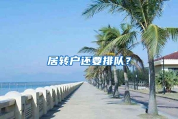 居转户还要排队？