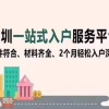 留学生深圳非积分入户(深圳留学生入户补贴申请)