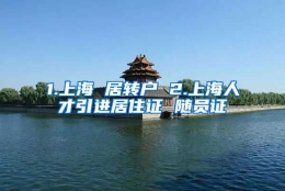 1.上海 居转户 2.上海人才引进居住证 随员证