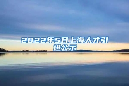 2022年5月上海人才引进公示