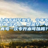 上海专科毕业生，今年专升本没考上，想延毕一年再考一次专升本可以吗？