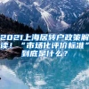 2021上海居转户政策解读！“市场化评价标准”到底是什么？