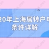 2020年上海居转户申请条件详解,你能落户上海吗？