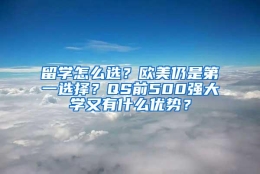 留学怎么选？欧美仍是第一选择？QS前500强大学又有什么优势？