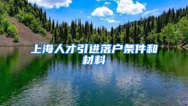 上海人才引进落户条件和材料