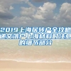 2019上海居转户全攻略递交落户上海材料时注意的细节部分