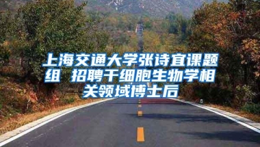 上海交通大学张诗宜课题组 招聘干细胞生物学相关领域博士后