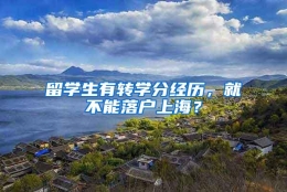 留学生有转学分经历，就不能落户上海？