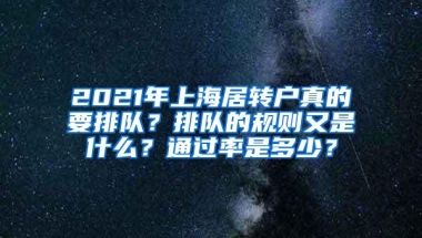 2021年上海居转户真的要排队？排队的规则又是什么？通过率是多少？