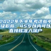 2022年下半年考这些中级职称，45岁以内可以直接核准入深户