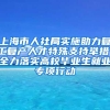 上海市人社局实施助力复工复产人才特殊支持举措，全力落实高校毕业生就业专项行动