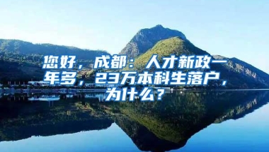 您好，成都：人才新政一年多，23万本科生落户，为什么？