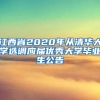 江西省2020年从清华大学选调应届优秀大学毕业生公告