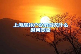 上海居转户公示当天什么时间变态