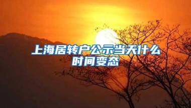 上海居转户公示当天什么时间变态