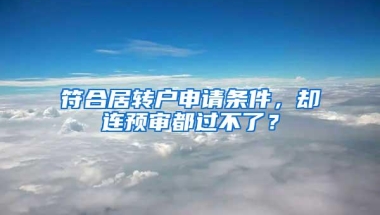 符合居转户申请条件，却连预审都过不了？