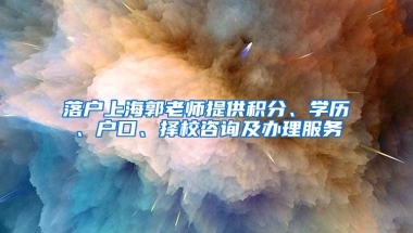 落户上海郭老师提供积分、学历、户口、择校咨询及办理服务