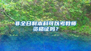 非全日制本科可以考教师资格证吗？