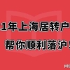 上海满足居转户人口达40万，但这三类人缴满社保也没法落户！