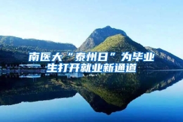 南医大“泰州日”为毕业生打开就业新通道