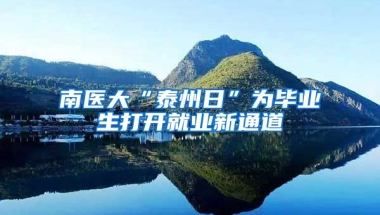 南医大“泰州日”为毕业生打开就业新通道