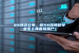 QS排名公布，前50名院校毕业生上海直接落户！