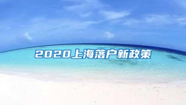 2020上海落户新政策