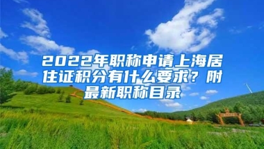 2022年职称申请上海居住证积分有什么要求？附最新职称目录