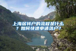 上海居转户的流程是什么？如何快速申请落户？